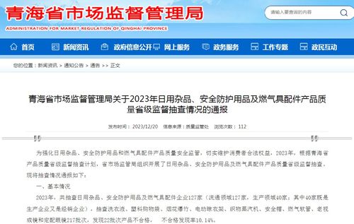 青海省市場監(jiān)督管理局關(guān)于2023年日用雜品、安全防護(hù)用品及燃?xì)饩吲浼a(chǎn)品質(zhì)量省級(jí)監(jiān)督抽查情況的通報(bào)